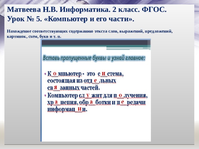 Матвеева Н.В. Информатика. 2 класс. ФГОС.  Урок № 5. «Компьютер и его части».    Нахождение соответствующих содержанию текста слов, выражений, предложений, картинок, схем, букв и т. п.   