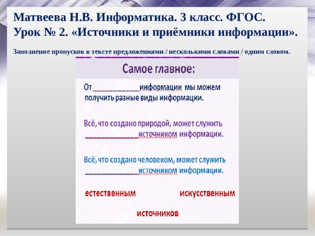 Матвеева Н.В. Информатика. 3 класс. ФГОС.  Урок № 2. «Источники и приёмники информации».   Заполнение пропусков в тексте предложениями / несколькими словами / одним словом. 