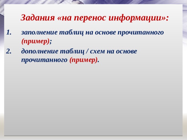Задания «на перенос информации»: заполнение таблиц на основе прочитанного (пример) ; дополнение таблиц / схем на основе прочитанного (пример) . 