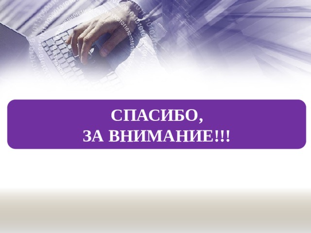 СПАСИБО, ЗА ВНИМАНИЕ!!! 