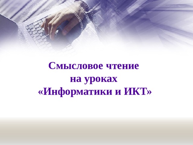 Смысловое чтение на уроках «Информатики и ИКТ»  