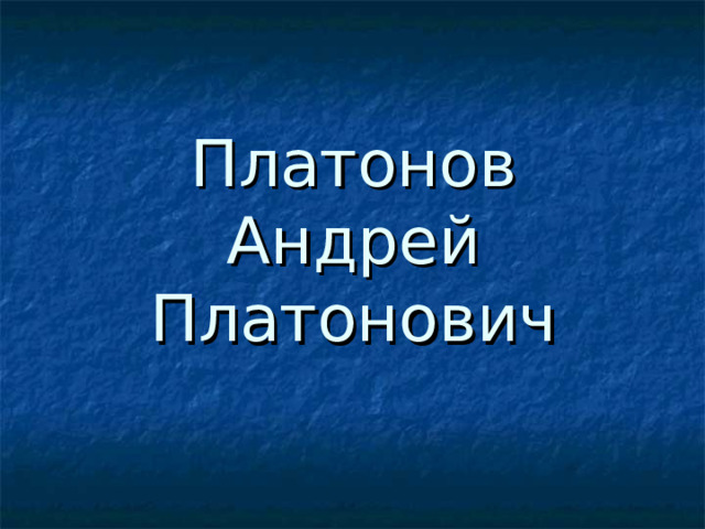 Платонов  Андрей Платонович 