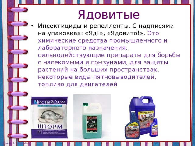 Яд в просроченных продуктах. Ядовитые химические средства. Как проверить яд. Инсектициды и репелленты. Химические методы инсектициды.