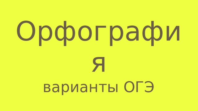 Орфографический вариант