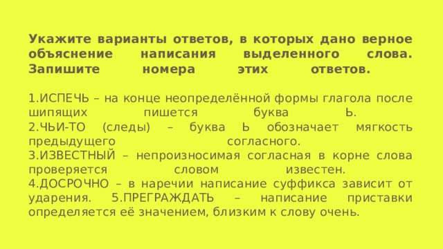 Испечь на конце неопределённой формы. Укажите верное объяснение выделенного слова я ответил. Укажите верное объяснение слова драгоценный.