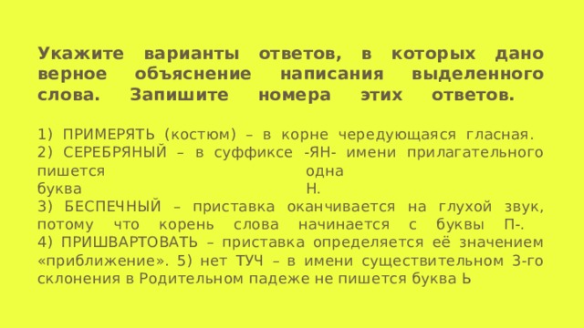 Укажите верное объяснение написания выделенных слов. Примерять костюм в корне чередующаяся гласная. Укажите верное объяснение правописания выделенной гласной. Пришвартовать значение приставки. Укажите варианты ответов в которых даны верные суждения нет другого.