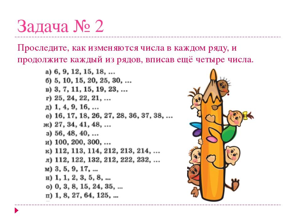 Найдите закономерность по которой составлены числа. Задачи на последовательность чисел 2 класс. Последовательность чисел 2 класс школа России. Числовые закономерности. Задания на закономерность чисел.