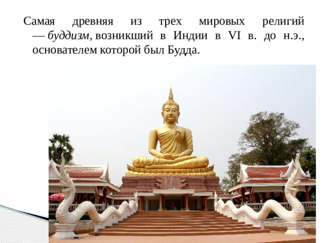 Самая древняя из трех мировых религий —  буддизм,  возникший в Индии в VI в. до н.э., основателем которой был Будда. 
