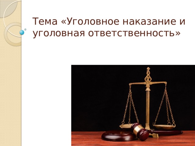 Тема «Уголовное наказание и уголовная ответственность» 