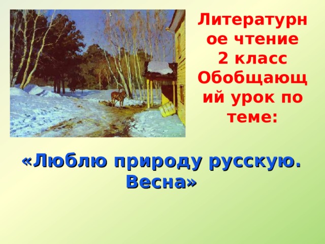 Презентация 2 класс люблю природу русскую весна 2 класс