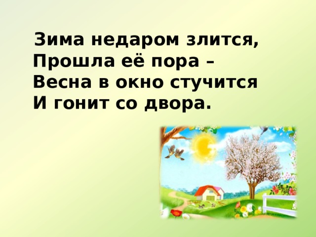 Зима недаром злится. Зима недаром злится прошла её пора Весна. Зима недаром злится прошла её пора Весна в окно стучится. Зима не даром злилась прошла ее пора. Зима злится Весна стучится.