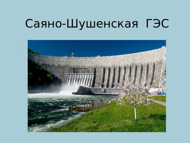 Саяно-Шушенская ГЭС 