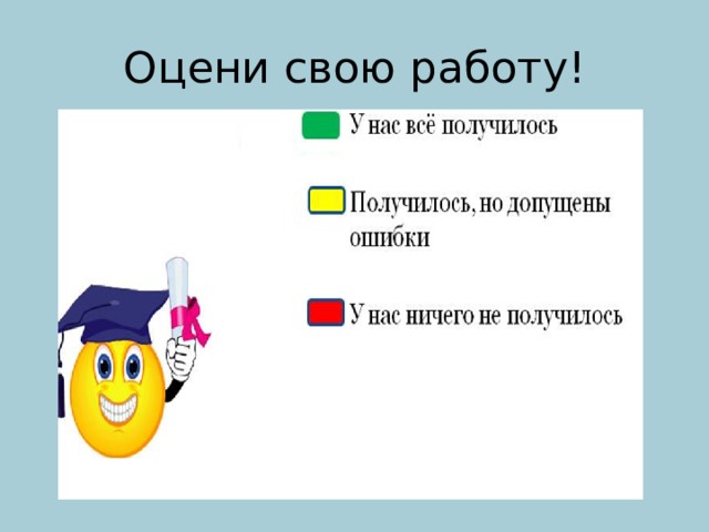 Оцени свою работу! 