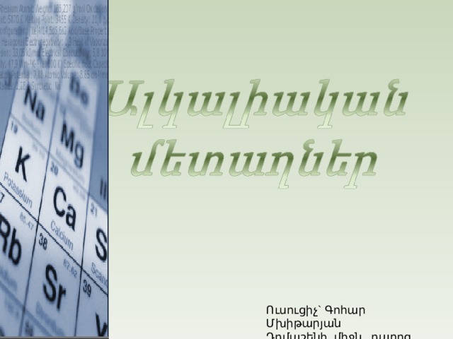 Ո ւսուցիչ` Գոհար Մխիթարյան Դդմաշենի միջն. դպրոց 