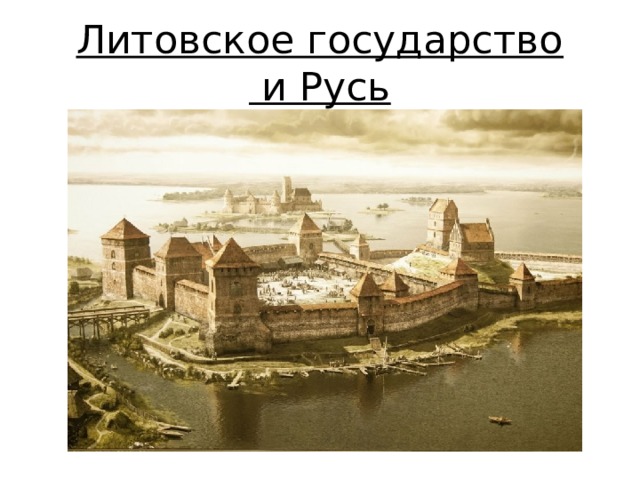 Литовское государство  и Русь      