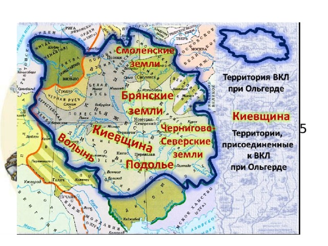 Ольгерд  — великий князь литовский, в период своего правления с 1345 по 1377 годы значительно расширивший границы государства. 