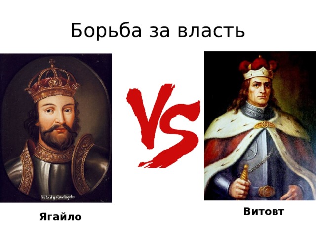 Сборники компиляций от витовт. Ягайло и Витовт. Борьба Витовта и Ягайло. Ягайло события. Князь Витовт портрет.