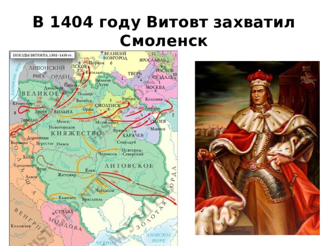 В 1404 году Витовт захватил Смоленск 