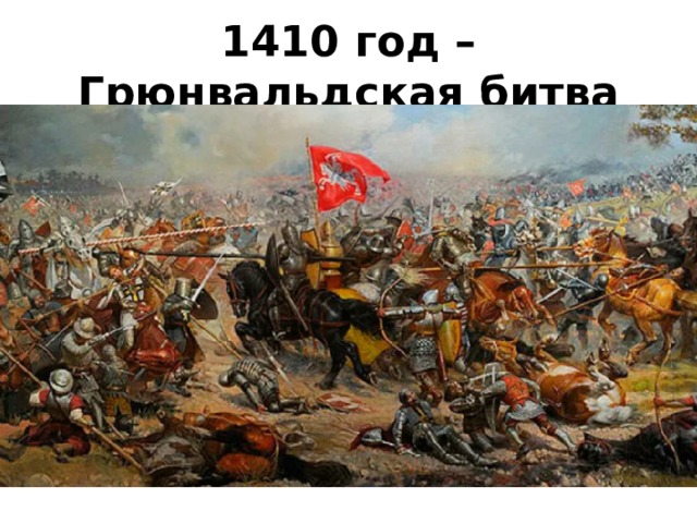 1410 год – Грюнвальдская битва 