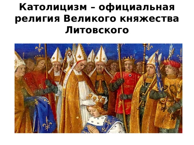 Католицизм – официальная религия Великого княжества Литовского 