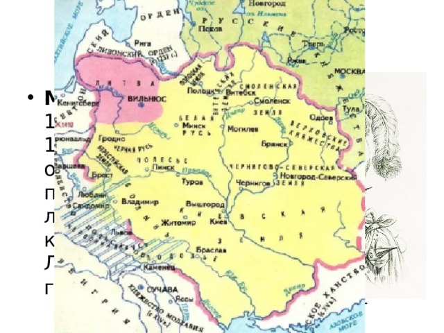 Образование Литовского государства Миндовг  (ок. 1195 — 5 августа 1263) — основатель первой династии литовских князей, король Литвы с 1253 года. Миндовг 