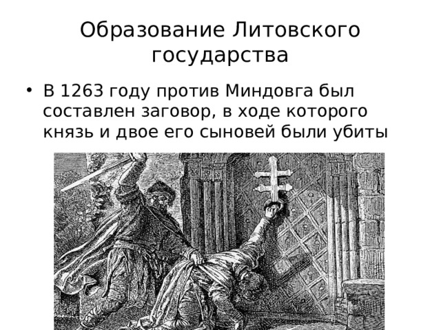 Образование Литовского государства В 1263 году против Миндовга был составлен заговор, в ходе которого князь и двое его сыновей были убиты 