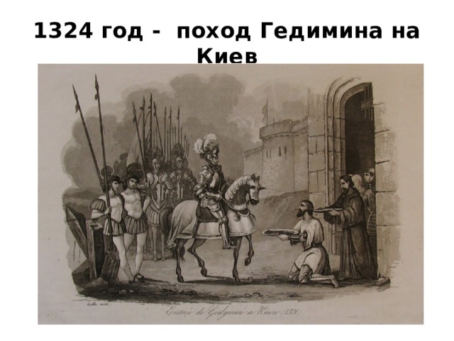 1324 год - поход Гедимина на Киев 