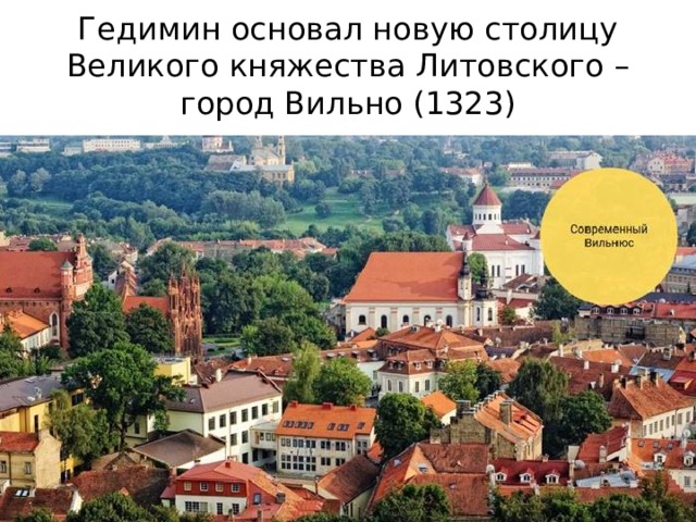 Гедимин основал новую столицу Великого княжества Литовского – город Вильно (1323) 