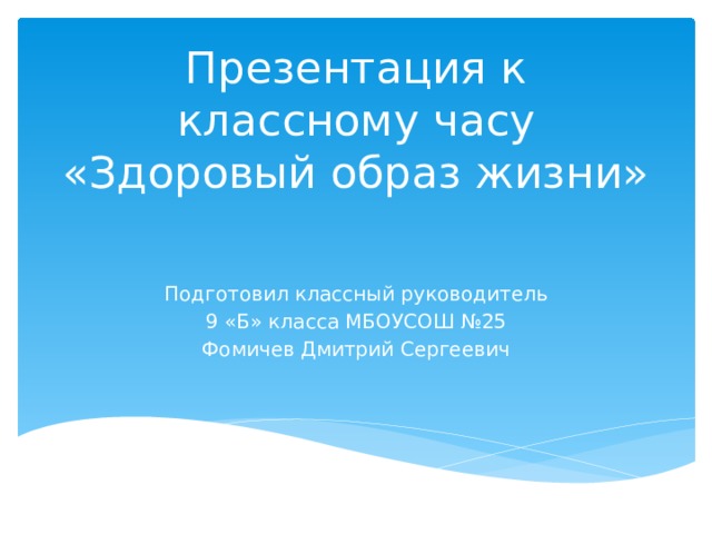 Презентация к классному часу  «Здоровый образ жизни» Подготовил классный руководитель 9 «Б» класса МБОУСОШ №25 Фомичев Дмитрий Сергеевич 