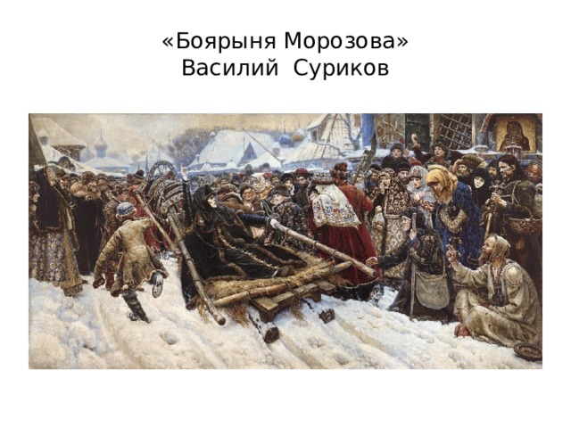 «Боярыня Морозова»  Василий Суриков 
