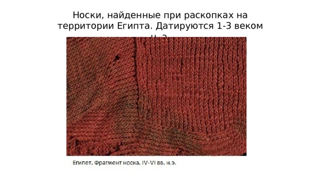 Носки, найденные при раскопках на территории Египта. Датируются 1-3 веком н. э. 