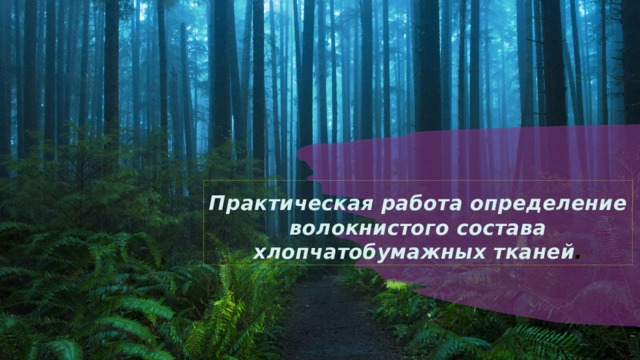 Практическая работа определение волокнистого состава хлопчатобумажных тканей . 