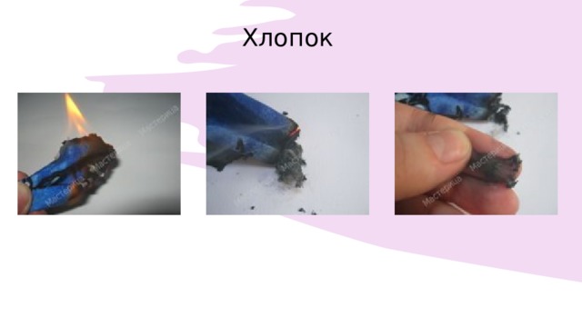 Хлопок 