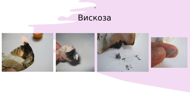 . Вискоза 