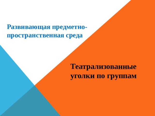 Развивающая предметно-пространственная среда Театрализованные уголки по группам 