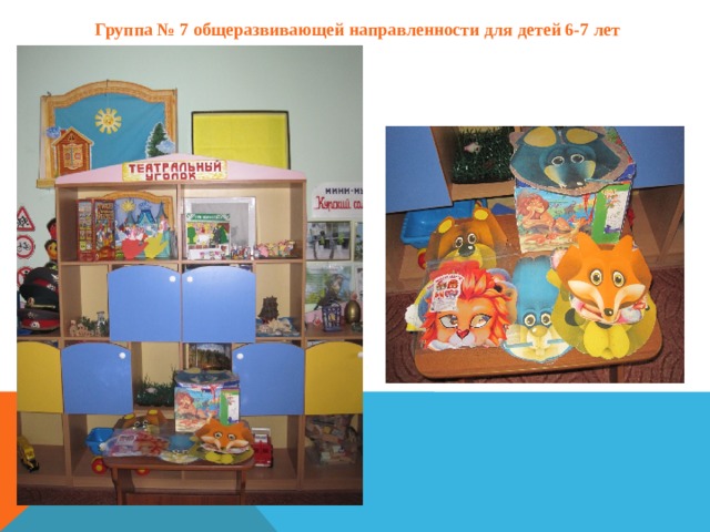 Группа № 7 общеразвивающей направленности для детей 6-7 лет 