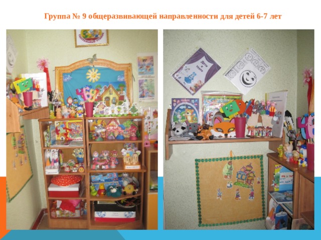 Группа № 9 общеразвивающей направленности для детей 6-7 лет 