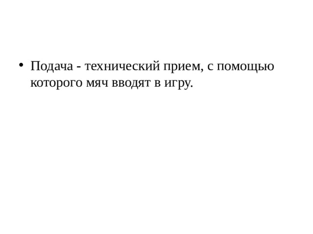 Подача - технический прием, с помощью которого мяч вводят в игру. 