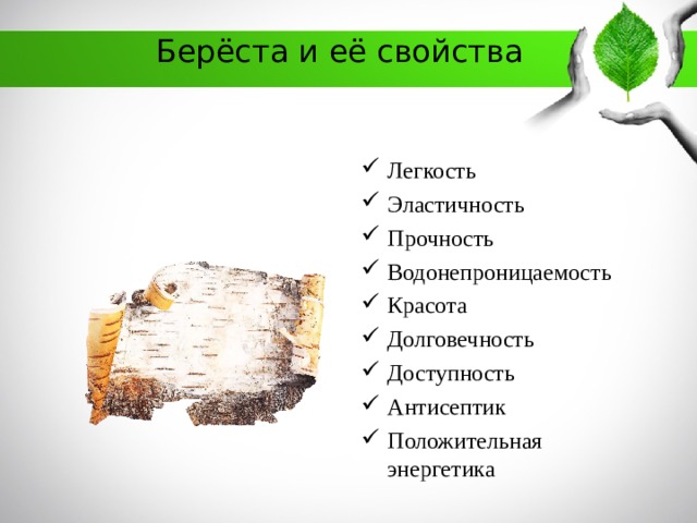 Берёста и её свойства Легкость Эластичность Прочность Водонепроницаемость Красота Долговечность Доступность Антисептик Положительная энергетика  