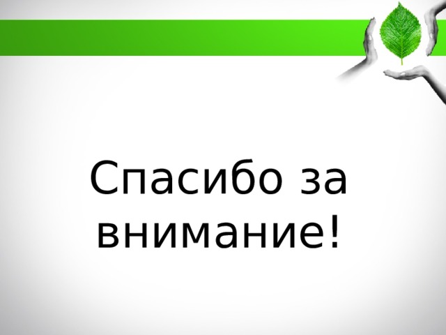 Спасибо за внимание! 