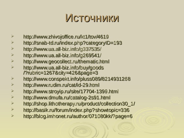 http :// www.zhivojoffice.ru /kt1/ tov /4619 http :// snab-td.ru /index.php?categoryID=193 http :// www.ua.all-biz.info /g337535/ http :// www.ua.all-biz.info /g269541/ http :// www.geocollect.ru / thematic.html http :// www.ua.all-biz.info / buy / goods /?rubric=1267&city=426&page=3 http :// www.conspekt.info /pluss089/8214931268 http :// www.rudim.ru / cat /id-29.html http :// www.stroyip.ru / site /17704-1399.html http :// www.dmufa.ru /catalog-2s91.html http :// shop.lithotherapy.ru / product /collection30_1/ http :// basik.ru / forum /index.php?showtopic=336 http :// blog.imhonet.ru / author /071080kk/?page=6 
