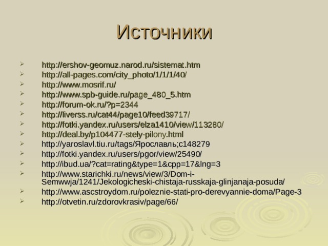 http :// ershov-geomuz.narod.ru / sistemat.htm http :// all-pages.com / city_photo /1/1/1/40/ http :// www.mosrif.ru / http :// www.spb-guide.ru /page_480_5.htm http :// forum-ok.ru /?p=2344 http :// liverss.ru /cat44/page10/feed39717/ http :// fotki.yandex.ru / users /elza1410/ view /113280/ http :// deal.by /p104477-stely-pilony.html http://yaroslavl.tiu.ru/tags/Ярославль;c148279 http://fotki.yandex.ru/users/pgor/view/25490/ http://ibud.ua/?cat=rating&type=1&cpp=17&lng=3 http://www.starichki.ru/news/view/3/Dom-i-Semwwja/1241/Jekologicheski-chistaja-russkaja-glinjanaja-posuda/ http://www.ascstroydom.ru/poleznie-stati-pro-derevyannie-doma/Page-3 http://otvetin.ru/zdorovkrasiv/page/66/ 