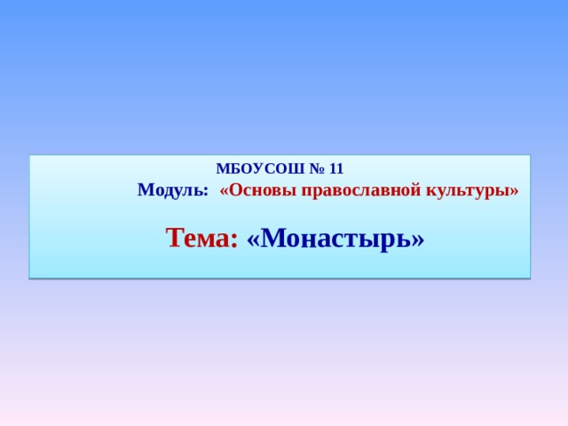 Монастырь орксэ 4 класс презентация и конспект