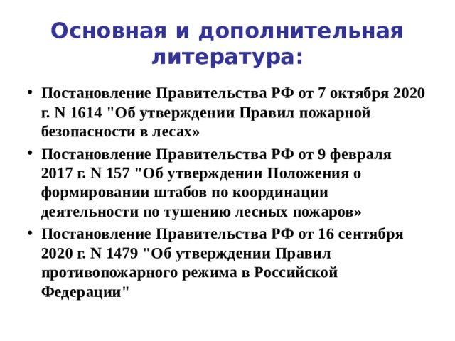 Основная и дополнительная литература: Постановление Правительства РФ от 7 октября 2020 г. N 1614 