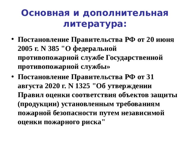 Основная и дополнительная литература: Постановление Правительства РФ от 20 июня 2005 г. N 385 