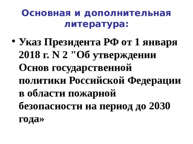 Основная и дополнительная литература: Указ Президента РФ от 1 января 2018 г. N 2 