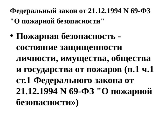Федеральный закон от 21.12.1994 N 69-ФЗ 