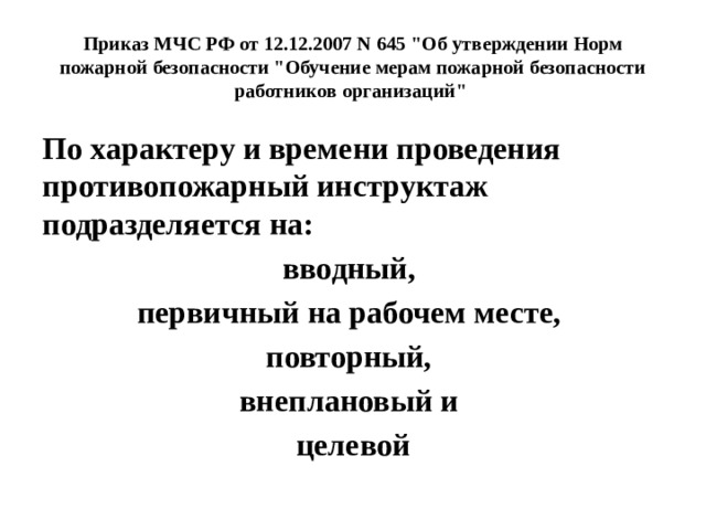  Приказ МЧС РФ от 12.12.2007 N 645 