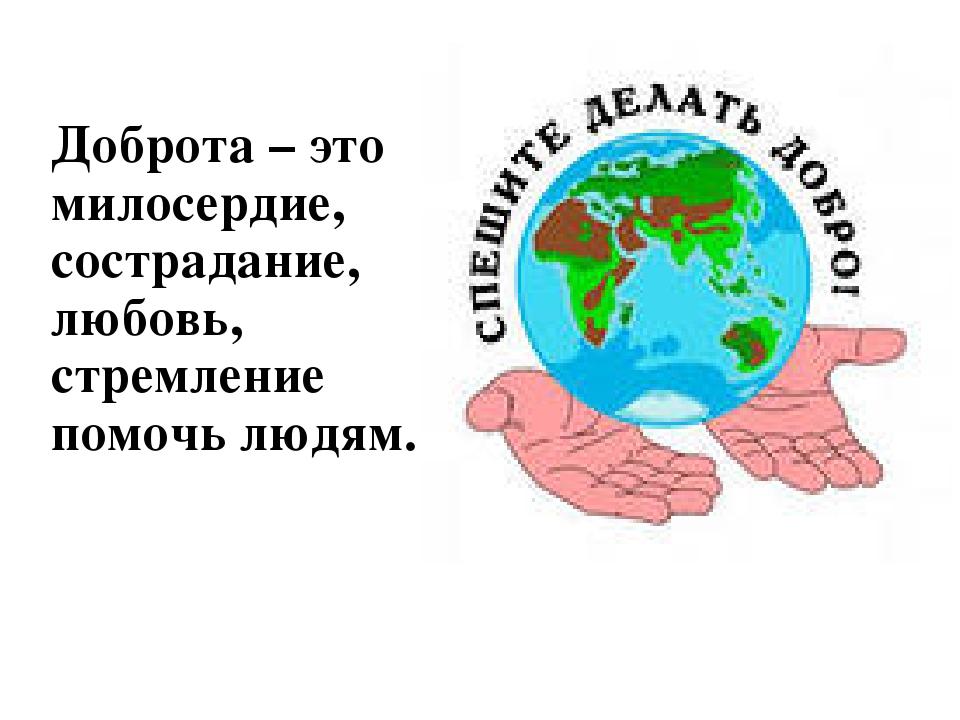 Конспект классного. Доброта это стремление помочь. Классный час спешите делать добрые дела 5 класс. Классный час урок милосердия спешите делать добро. Плакат делать добро на тему о р к с э.