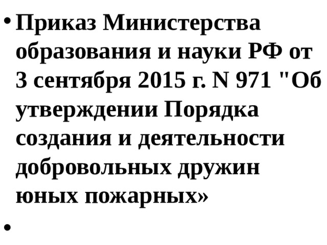 Приказ Министерства образования и науки РФ от 3 сентября 2015 г. N 971 